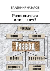 Разводиться или – нет?, audiobook Владимира Назарова. ISDN40522933