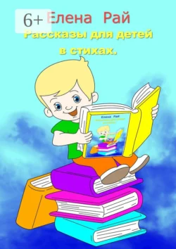 Рассказы для детей в стихах, аудиокнига Елены Рай. ISDN40523060