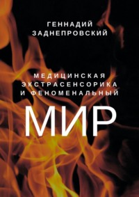 Медицинская экстрасенсорика и феноменальный мир - Геннадий Заднепровский