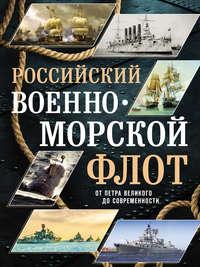 Российский военно-морской флот, audiobook Андрея Поспелова. ISDN40524253