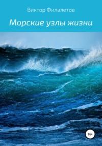 Морские узлы жизни, аудиокнига Виктора Филалетова. ISDN40526404