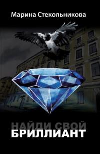 Найди свой бриллиант, audiobook Марины Стекольниковой. ISDN40526556