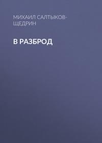 В разброд, audiobook Михаила Евграфовича Салтыкова-Щедрина. ISDN40526734