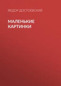 Маленькие картинки, audiobook Федора Достоевского. ISDN40526742