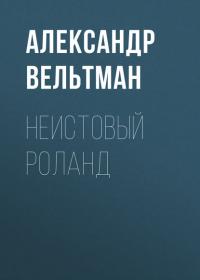 Неистовый Роланд, audiobook Александра Фомича Вельтмана. ISDN40526774
