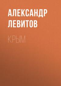 Крым, książka audio Александра Левитова. ISDN40526863