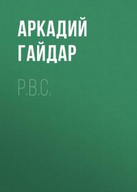 Р.В.С., audiobook Аркадия Гайдара. ISDN40527150