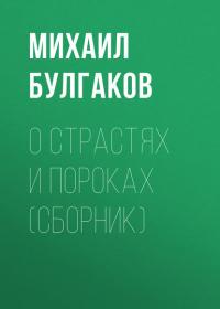 О страстях и пороках (сборник), аудиокнига Михаила Булгакова. ISDN40527158