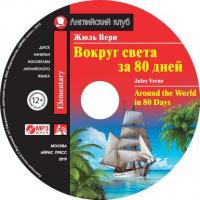 Вокруг света за 80 дней / Around the World in 80 Days, Жюля Верна audiobook. ISDN40527219