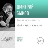 Лекция «Цой – как это вышло», аудиокнига Дмитрия Быкова. ISDN40527427