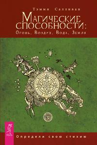 Магические способности: Огонь, Воздух, Вода, Земля. Определи свою стихию - Тэмми Салливан