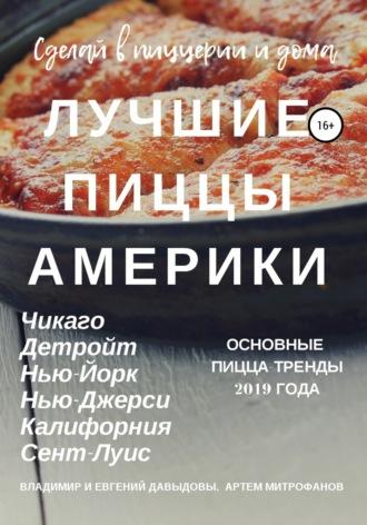 Лучшие пиццы Америки, książka audio Владимира Давыдова. ISDN40531148
