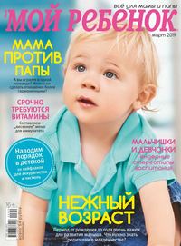 Лиза. Мой Ребенок 03-2019 - Редакция журнала Лиза. Мой Ребенок