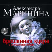 Брошенная кукла с оторванными ногами, audiobook Александры Марининой. ISDN40531743