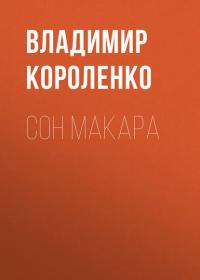 Сон Макара, audiobook Владимира Короленко. ISDN40531839