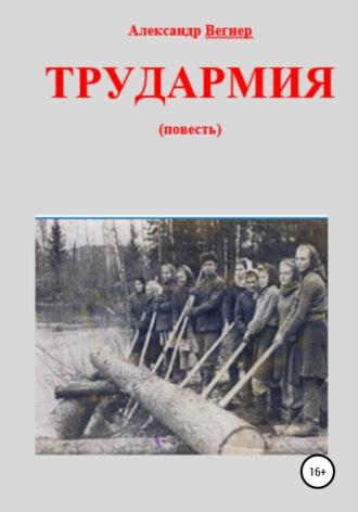 Трудармия, audiobook Александра Александровича Вегнера. ISDN40532189