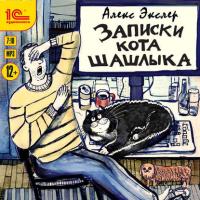 Записки кота Шашлыка, audiobook Алекса Экслера. ISDN40532239