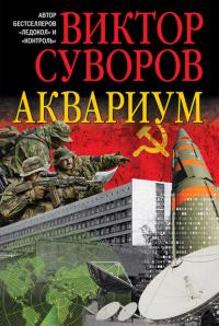 Аквариум, audiobook Виктора Суворова. ISDN40532383