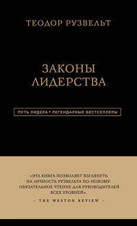Законы лидерства, książka audio Теодора Рузвельта. ISDN40532573