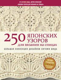 250 японских узоров для вязания на спицах. Большая коллекция дизайнов Хитоми Шида. Библия вязания на спицах - Хитоми Шида