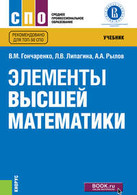 Элементы высшей математики - Василий Гончаренко