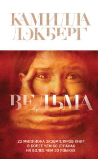 Ведьма, audiobook Камиллы Лэкберг. ISDN40563709