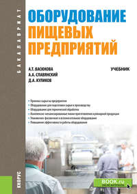 Оборудование пищевых предприятий - Анна Васюкова