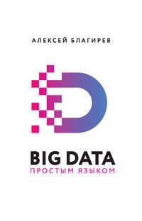 Big data простым языком, аудиокнига Алексея Благирева. ISDN40595098