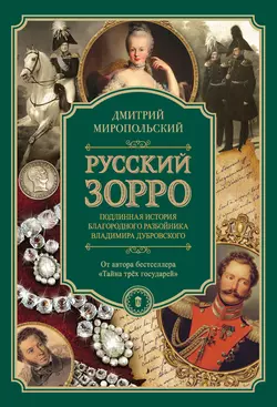 Русский Зорро, или Подлинная история благородного разбойника Владимира Дубровского - Дмитрий Миропольский