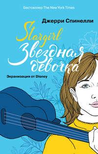 Stargirl. Звездная девочка, аудиокнига . ISDN40597570