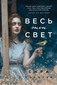 Весь этот свет, audiobook . ISDN40597666