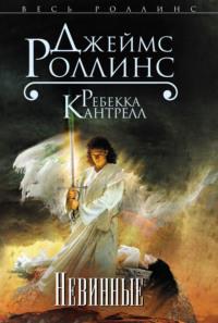 Невинные, audiobook Джеймса Роллинса. ISDN40598279