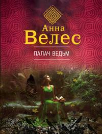 Палач ведьм - Анна Велес