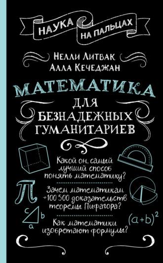 Математика для безнадежных гуманитариев, audiobook Нелли Литвак. ISDN40600183