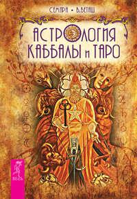 Астрология Каббалы и Таро, audiobook Семиры. ISDN40600625