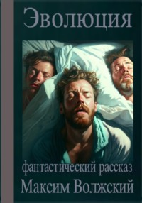 Эволюция, audiobook Максима Волжского. ISDN40614681