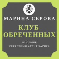 Клуб обреченных, аудиокнига Марины Серовой. ISDN40614834