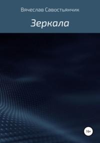 Зеркала, аудиокнига Вячеслава Савостьянчика. ISDN40615020