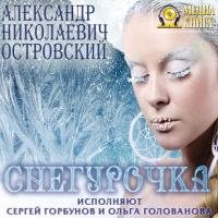 Снегурочка, аудиокнига Александра Островского. ISDN40616791