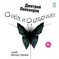 О нем и о бабочках, książka audio Дмитрия Липскерова. ISDN40618191