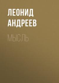 Мысль, Hörbuch Леонида Андреева. ISDN40621495