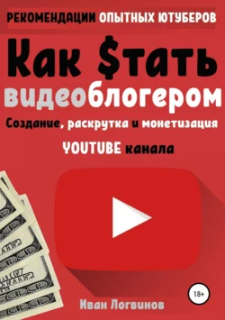 Как стать видеоблогером - Иван Логвинов