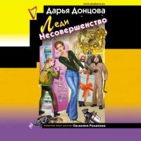 Леди Несовершенство, audiobook Дарьи Донцовой. ISDN40645922