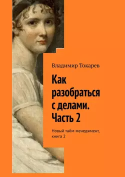 Как разобраться с делами. Часть 2. Новый тайм-менеджмент, книга 2 - Владимир Токарев