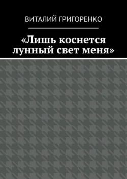 «Лишь коснется лунный свет меня» - Виталий Григоренко