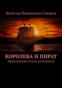 Королева и Пират. Приключения только начинаются - Вячеслав Сахаров