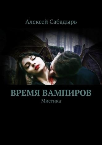 Время вампиров. Мистика - Алексей Сабадырь