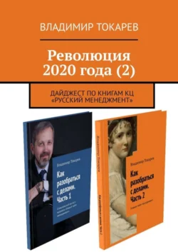 Революция 2020 года (2). Дайджест по книгам КЦ «Русский менеджмент» - Владимир Токарев