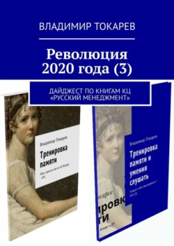 Революция 2020 года (3). Дайджест по книгам КЦ «Русский менеджмент» - Владимир Токарев