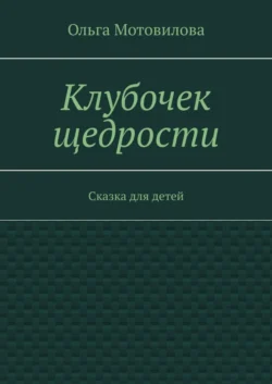 Клубочек щедрости. Сказка для детей, audiobook Ольги Александровны Мотовиловой. ISDN40651442